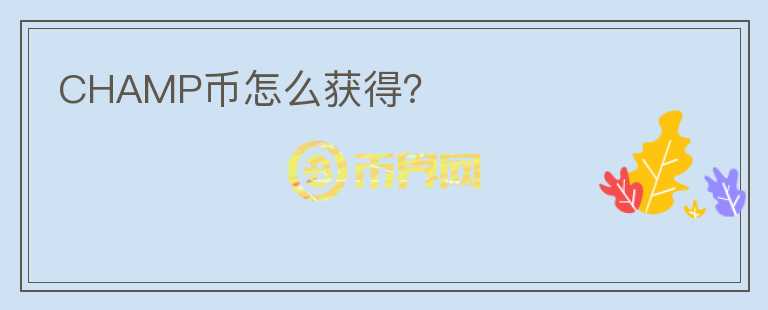 CHAMP幣怎么獲得？