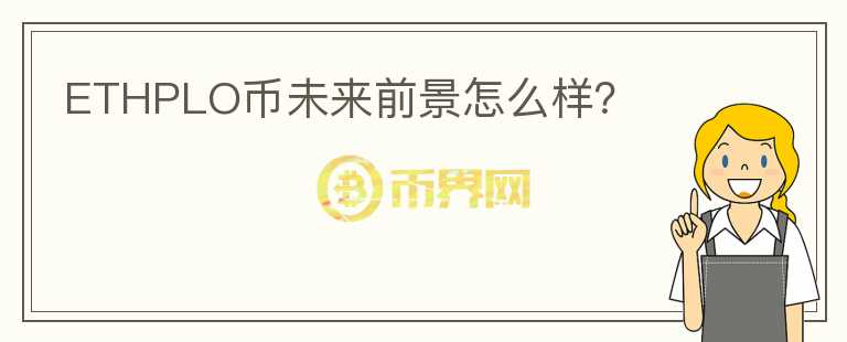 ETHPLO幣未來前景怎么樣？