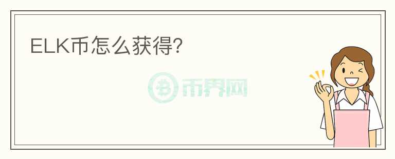 ELK幣怎么獲得？