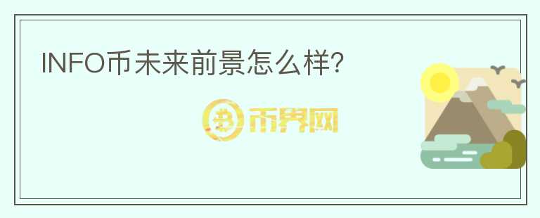 INFO幣未來前景怎么樣？