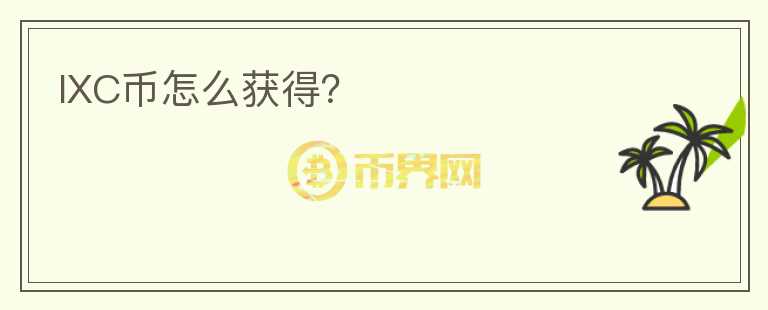 IXC幣怎么獲得？