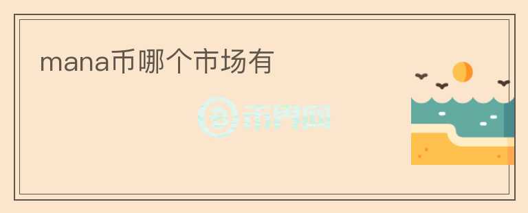 mana幣哪個市場有