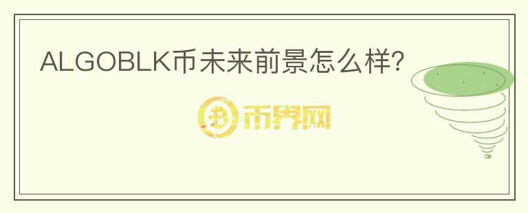 ALGOBLK幣未來(lái)前景怎么樣？