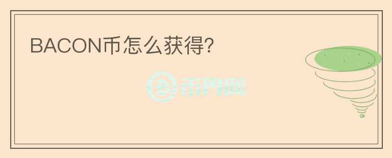 BACON幣怎么獲得？