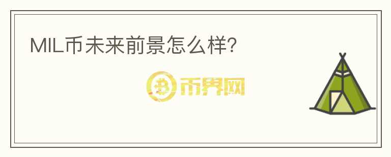 MIL幣未來(lái)前景怎么樣？