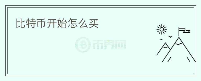 比特幣開(kāi)始怎么買(mǎi)