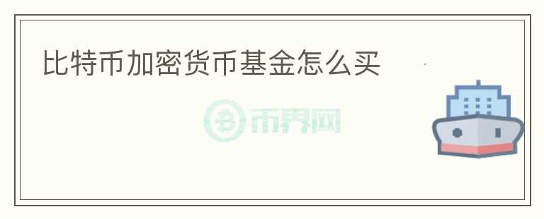 比特幣加密貨幣基金怎么買