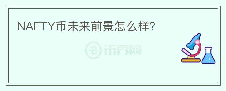 NAFTY幣未來前景怎么樣？