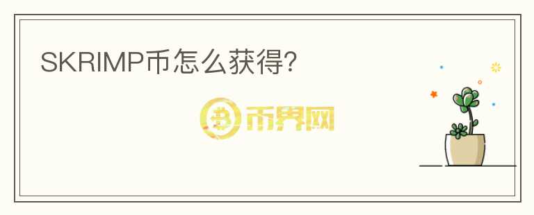 SKRIMP幣怎么獲得？