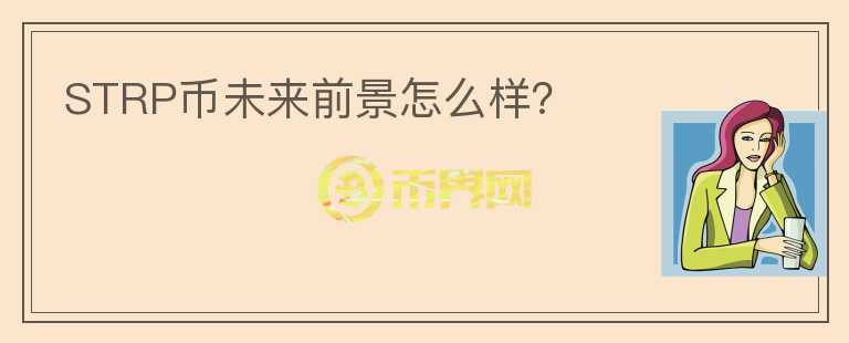STRP幣未來前景怎么樣？