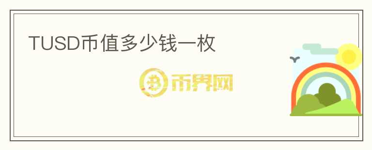 TUSD幣值多少錢一枚
