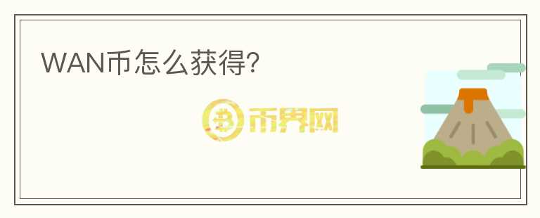 WAN幣怎么獲得？