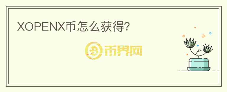 XOPENX幣怎么獲得？
