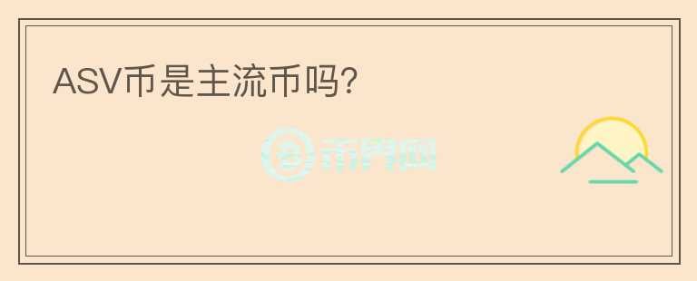 ASV幣是主流幣嗎？