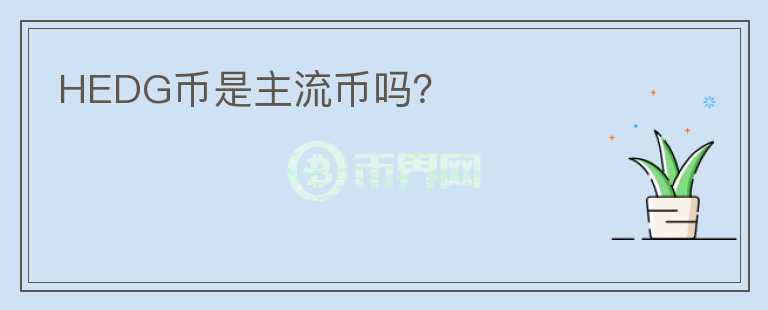 HEDG幣是主流幣嗎？
