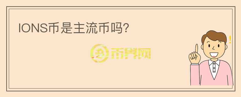 IONS幣是主流幣嗎？