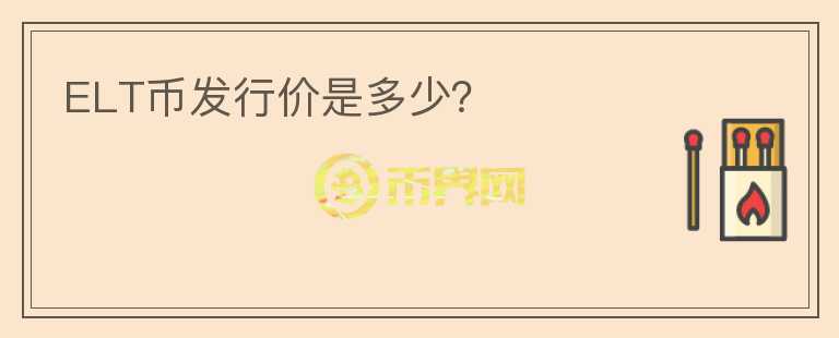 ELT幣發(fā)行價是多少？