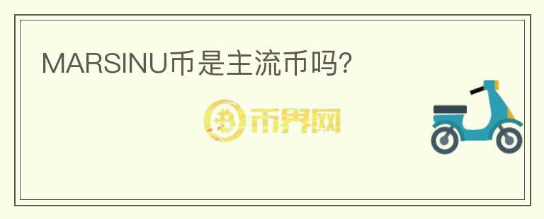 MARSINU幣是主流幣嗎？
