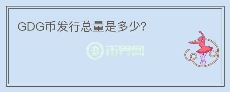 GDG幣發(fā)行總量是多少？