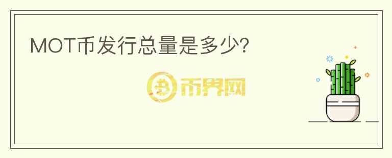 MOT幣發(fā)行總量是多少？