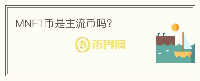 MNFT幣是主流幣嗎？