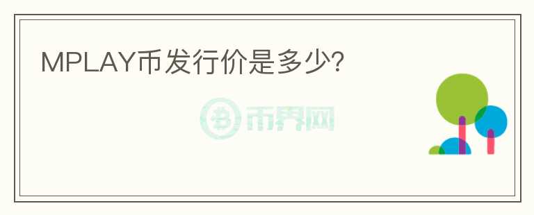 MPLAY幣發(fā)行價(jià)是多少？