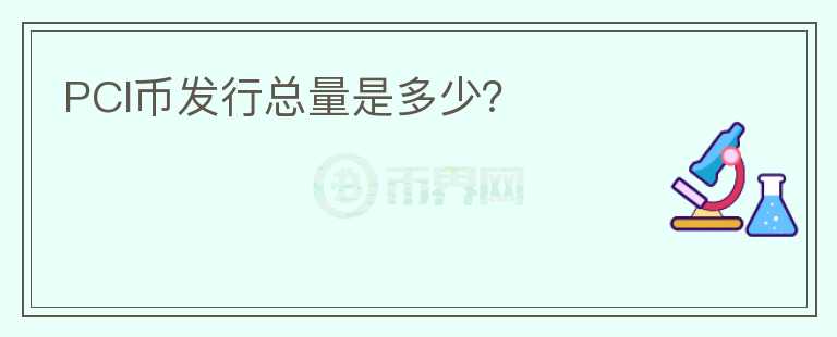 PCI幣發(fā)行總量是多少？