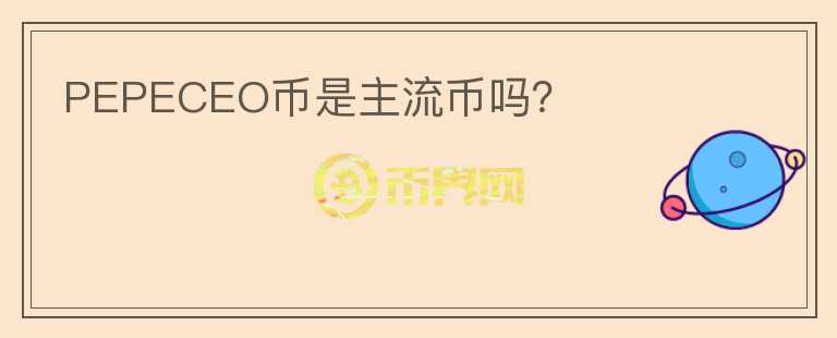 PEPECEO幣是主流幣嗎？