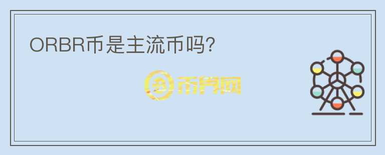 ORBR幣是主流幣嗎？