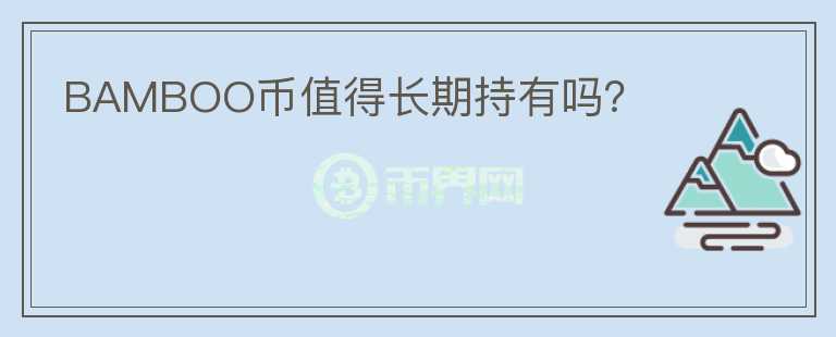 BAMBOO幣值得長期持有嗎？