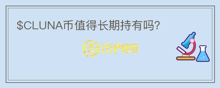 $CLUNA幣值得長期持有嗎？