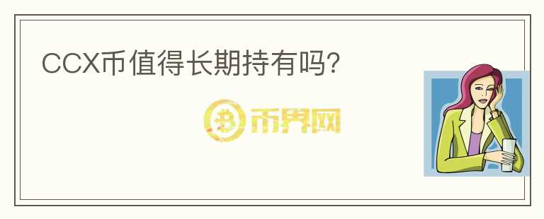 CCX幣值得長期持有嗎？