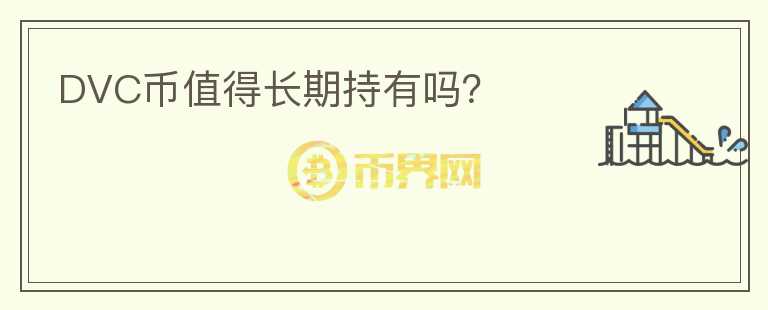 DVC幣值得長(zhǎng)期持有嗎？