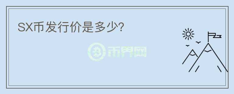 SX幣發(fā)行價(jià)是多少？