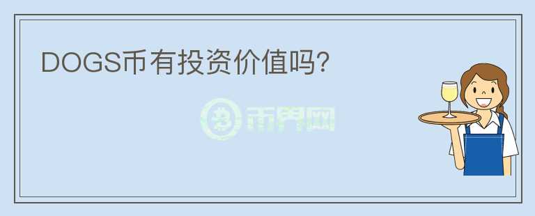 DOGS幣有投資價值嗎？