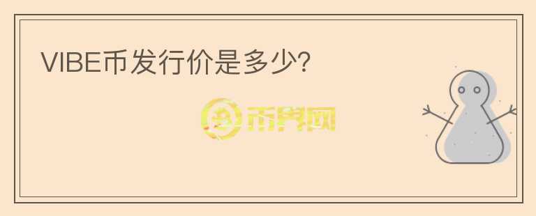 VIBE幣發(fā)行價是多少？