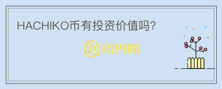HACHIKO幣有投資價(jià)值嗎？