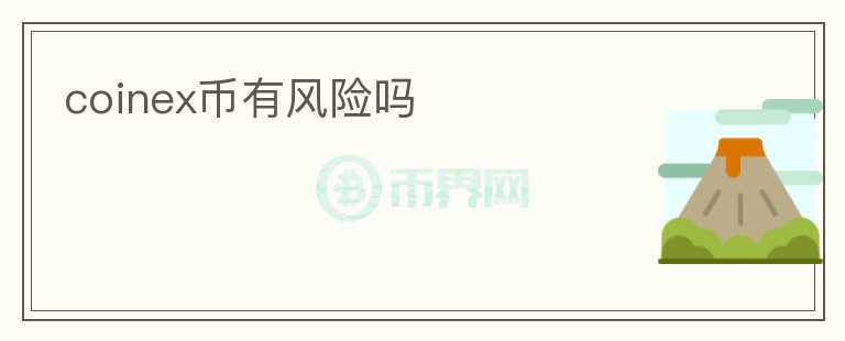 coinex幣有風(fēng)險嗎