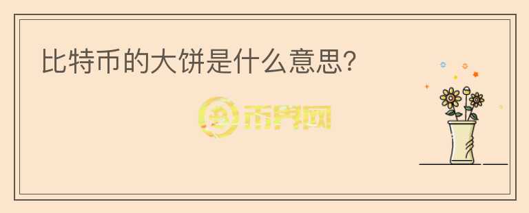 比特幣的大餅是什么意思？