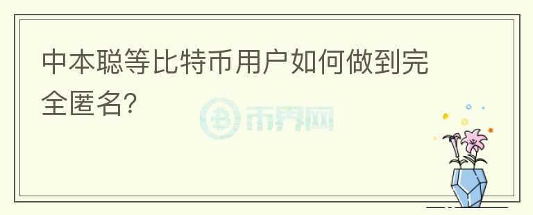 中本聰?shù)缺忍貛庞脩羧绾巫龅酵耆涿?></p>              <!-- 自定義-->
                            <p>比特幣用戶其實也無法做到完全匿名，只要他們把手中的比特幣轉(zhuǎn)換成法幣，在這個過程中就會被各國的反洗錢機(jī)構(gòu)所追蹤。如果一個人突然增加了很多財富，在各個國家都是會被重點監(jiān)控的，稅務(wù)部門也會上門調(diào)查。</p><p></p><h1>比特幣創(chuàng)始人中本聰，為什么沒有被發(fā)現(xiàn)？</h1><p>首先，中本聰本人就是一名情報機(jī)構(gòu)的密碼專家，對國家各種調(diào)查手段了如指掌，在設(shè)計比特幣時，他繞過了美國中情局設(shè)計的一個后門，證明他很可能就是中情局的高層人士，所以他才能不被發(fā)現(xiàn)。</p><p></p><p>其次，還有重要一點，就是中本聰手上的一百萬枚比特幣，他從未花過一個。他不調(diào)動帳號中的比特幣去套現(xiàn)成法幣，各國的反洗錢機(jī)構(gòu)就無法追蹤他。這也是他到現(xiàn)在也沒有被發(fā)現(xiàn)的一個重要原因。</p><p>最后，中本聰其實也差點被發(fā)現(xiàn)。有黑客破解了他的郵箱，發(fā)現(xiàn)了他的一個蹤跡。只是中本聰警惕性非常高，當(dāng)他發(fā)現(xiàn)自己有危險后，就再也沒有出現(xiàn)在這個世界上，在網(wǎng)絡(luò)上完全銷聲匿跡。</p><p>這樣再強(qiáng)大的國家機(jī)構(gòu)也無法繼續(xù)追蹤下去。</p><p></p><p>比特幣的錢包地址是完全公開的，用戶的匿名性是沒有保證的。其他比特幣如果沒有中本聰?shù)乃?，是做不到完全匿名的?/p><p>這才是現(xiàn)實的真相！</p>                          </div>



          </div>

          <!--其他回答 start-->
                    
          
          
          <!--zuixin-->
          <!--<div   id=