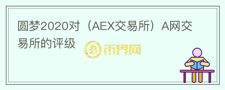 圓夢2020對（AEX交易所）A網(wǎng)交易所的評級