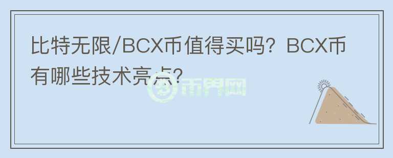 比特無限/BCX幣值得買嗎？BCX幣有哪些技術(shù)亮點？