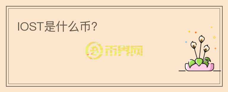 IOST是什么幣？