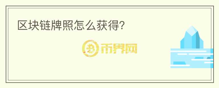 區(qū)塊鏈牌照怎么獲得？