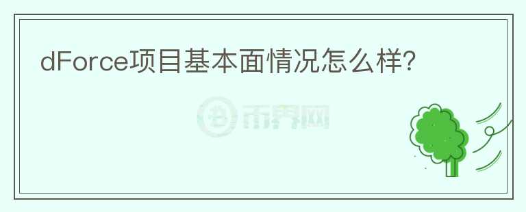 dForce項(xiàng)目基本面情況怎么樣？