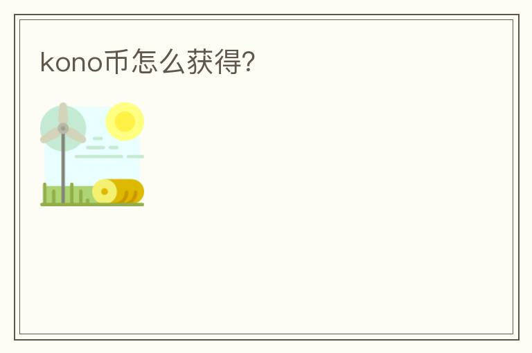 kono幣怎么獲得？