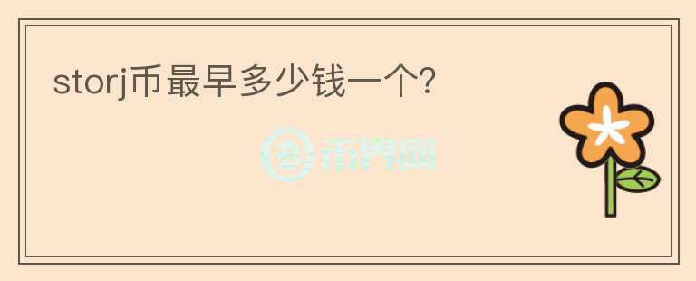storj幣最早多少錢一個(gè)？