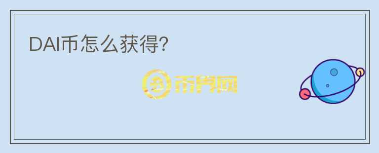 DAI幣怎么獲得？