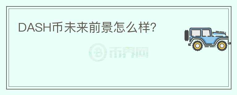 DASH幣未來前景怎么樣？