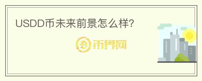 USDD幣未來前景怎么樣？
